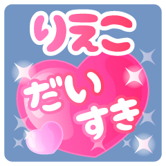 【りえこ】専用ハートのラブラブスタンプ