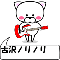 動く！『古沢』専用の名前スタンプ