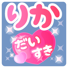 【りか】専用ハートのラブラブスタンプ
