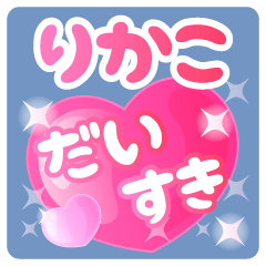 【りかこ】専用ハートのラブラブスタンプ