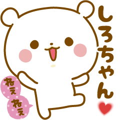 Sticker to send feelings to Shiro-chan