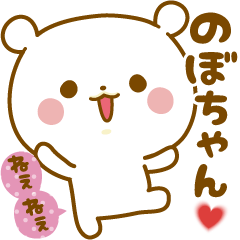 Sticker to send feelings to Nobo-chan