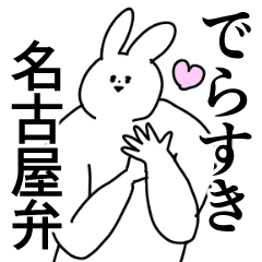 名古屋弁 誰でも使える方言 愛知 Line スタンプ Line Store 名古屋弁 誰でも使える方言 愛知 Line スタンプ Line Store