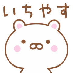 Simple Message Bear Used by ICHIYASU