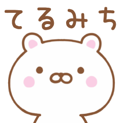 Simple Message Bear Used by TERUMICHI