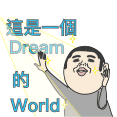 怪怪肯囧的 dream 的 world