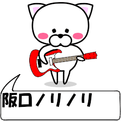 動く！『阪口』専用の名前スタンプ