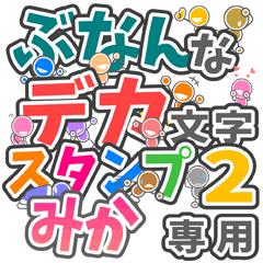ぶなんなデカ文字２「みか」さん専用