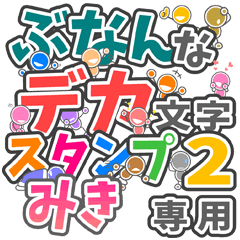 ぶなんなデカ文字２「みき」さん専用
