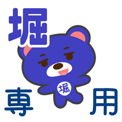 「堀」さん 専用スタンプ
