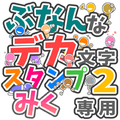 ぶなんなデカ文字２「みく」さん専用