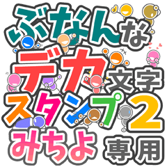 ぶなんなデカ文字２「みちよ」さん専用