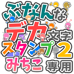 ぶなんなデカ文字２「みちこ」さん専用