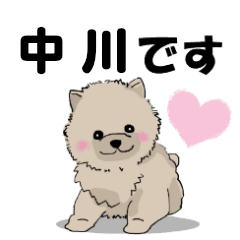 中川さんが使う可愛い子犬の名前スタンプ