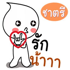 Chatri ver.Nong kom yod nam.