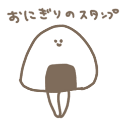ゆるいおにぎりのスタンプ Line スタンプ Line Store ゆるいおにぎりのスタンプ Line スタンプ Line Store