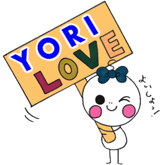 よりくんが好きすぎるスタンプ