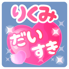 【りくみ】専用ハートのラブラブスタンプ