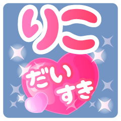 【りこ】専用ハートのラブラブスタンプ