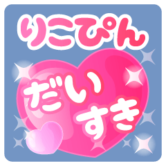 【りこぴん】専用ハートのラブラブスタンプ