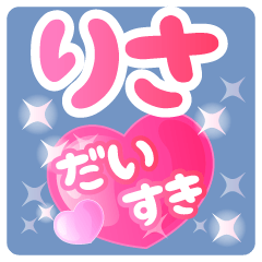 【りさ】専用ハートのラブラブスタンプ