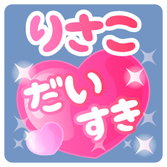 【りさこ】専用ハートのラブラブスタンプ