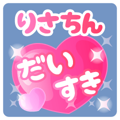 【りさちん】専用ハートのラブラブスタンプ