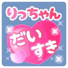 りっちゃん】専用ハートのラブラブスタンプ