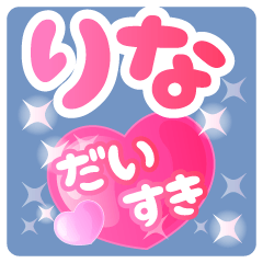【りな】専用ハートのラブラブスタンプ