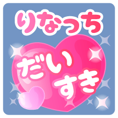 【りなっち】専用ハートのラブラブスタンプ