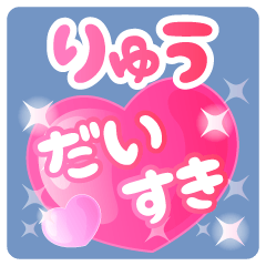 【りゅう】専用ハートのラブラブスタンプ