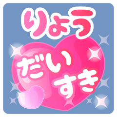【りょう】専用ハートのラブラブスタンプ