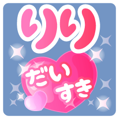 【りり】専用ハートのラブラブスタンプ