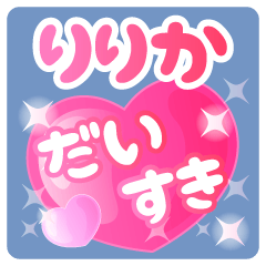 【りりか】専用ハートのラブラブスタンプ