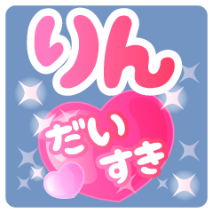 【りん】専用ハートのラブラブスタンプ