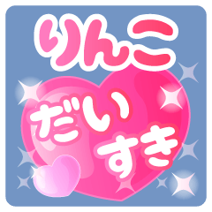 【りんこ】専用ハートのラブラブスタンプ