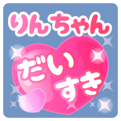 りんちゃん】専用ハートのラブラブスタンプ