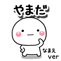 無難な【やまだ】専用のしろまる