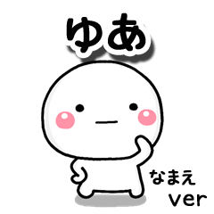 無難な【ゆあ】専用のしろまる