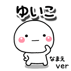無難な【ゆいこ】専用のしろまる