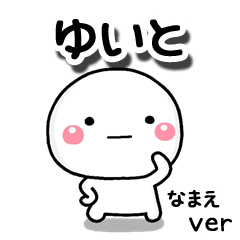 無難な【ゆいと】専用のしろまる