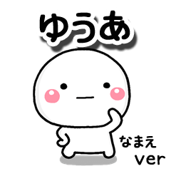 無難な【ゆうあ】専用のしろまる