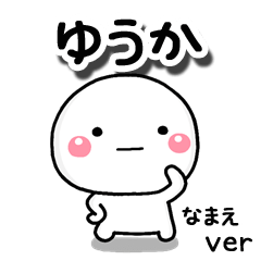 無難な【ゆうか】専用のしろまる