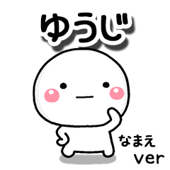 無難な【ゆうじ】専用のしろまる