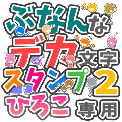 "DEKAMOJI BUNAN2" sticker for "HIROKO"