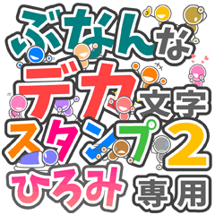 "DEKAMOJI BUNAN2" sticker for "HIROMI"