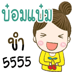 บ๋อมแบ๋ม น่ารักจ้า.