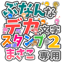 "DEKAMOJI BUNAN2" sticker for "MASAKO"