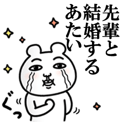 先輩 が好きすぎて辛い シュール Line スタンプ Line Store