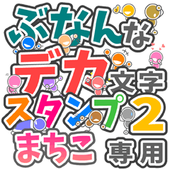 ぶなんなデカ文字２「まちこ」さん専用